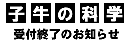 子牛の科学受付終了のお知らせ